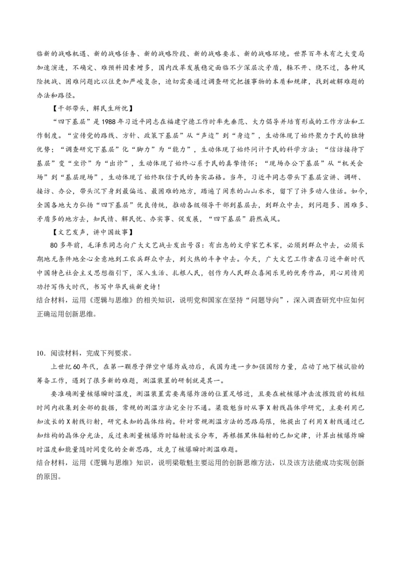 押第21题逻辑与思维（原卷版）_8.2025政治总复习_2024年新高考资料_5.2024三轮冲刺_备战2024年高考政治临考题号押题（辽宁、黑龙江、吉林专用）323375917