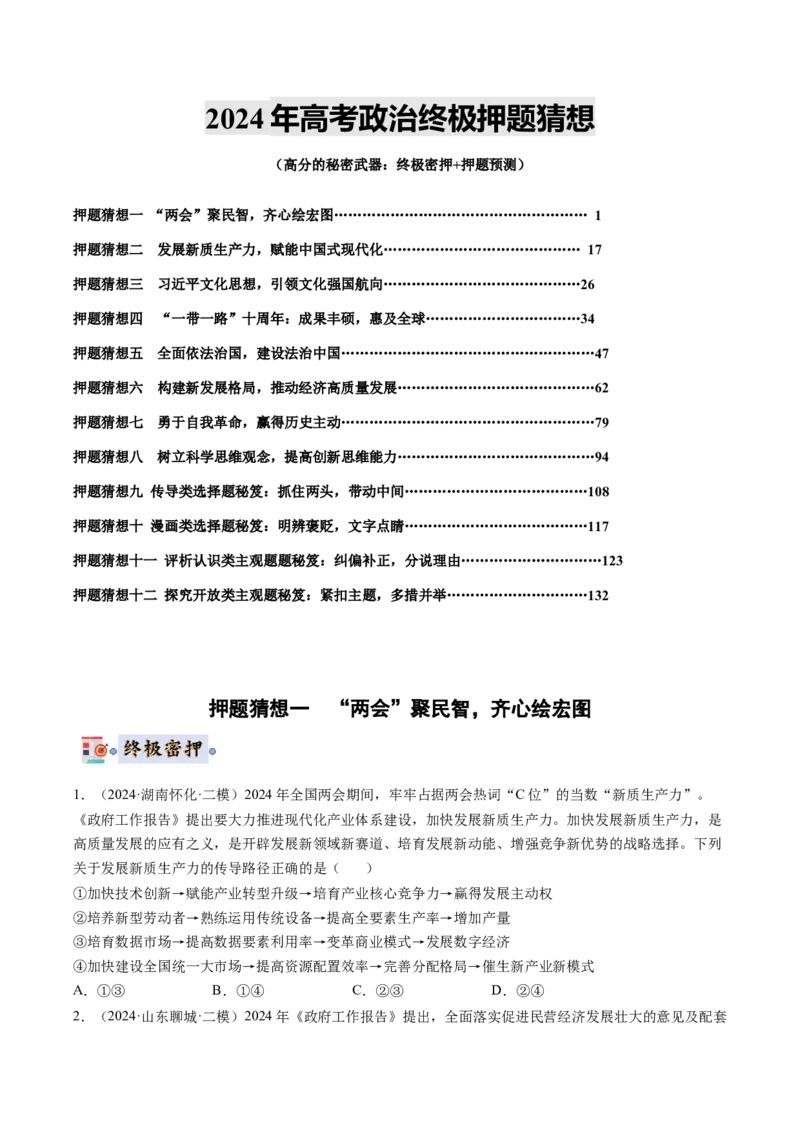 政治-2024年高考终极押题猜想（原卷版）_8.2025政治总复习_2024年新高考资料_5.2024三轮冲刺_政治-2024年高考终极押题猜想