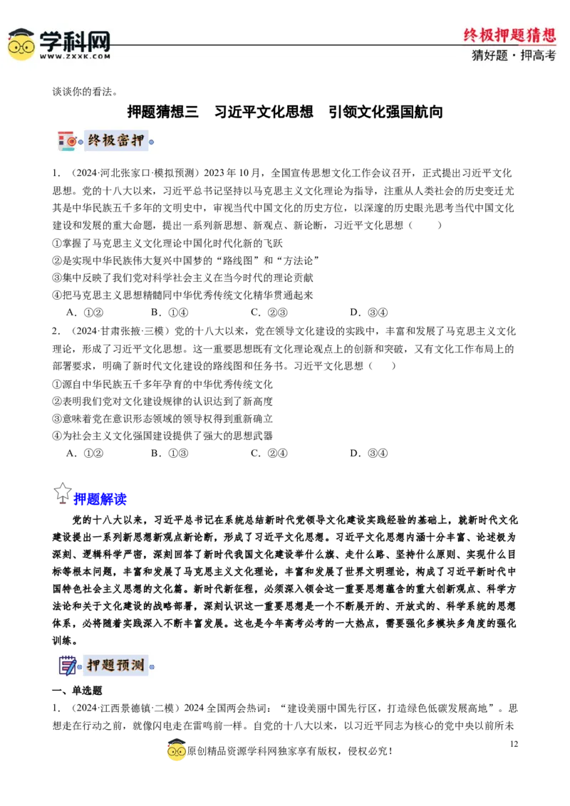 政治-2024年高考终极押题猜想（原卷版）_8.2025政治总复习_2024年新高考资料_5.2024三轮冲刺_政治-2024年高考终极押题猜想