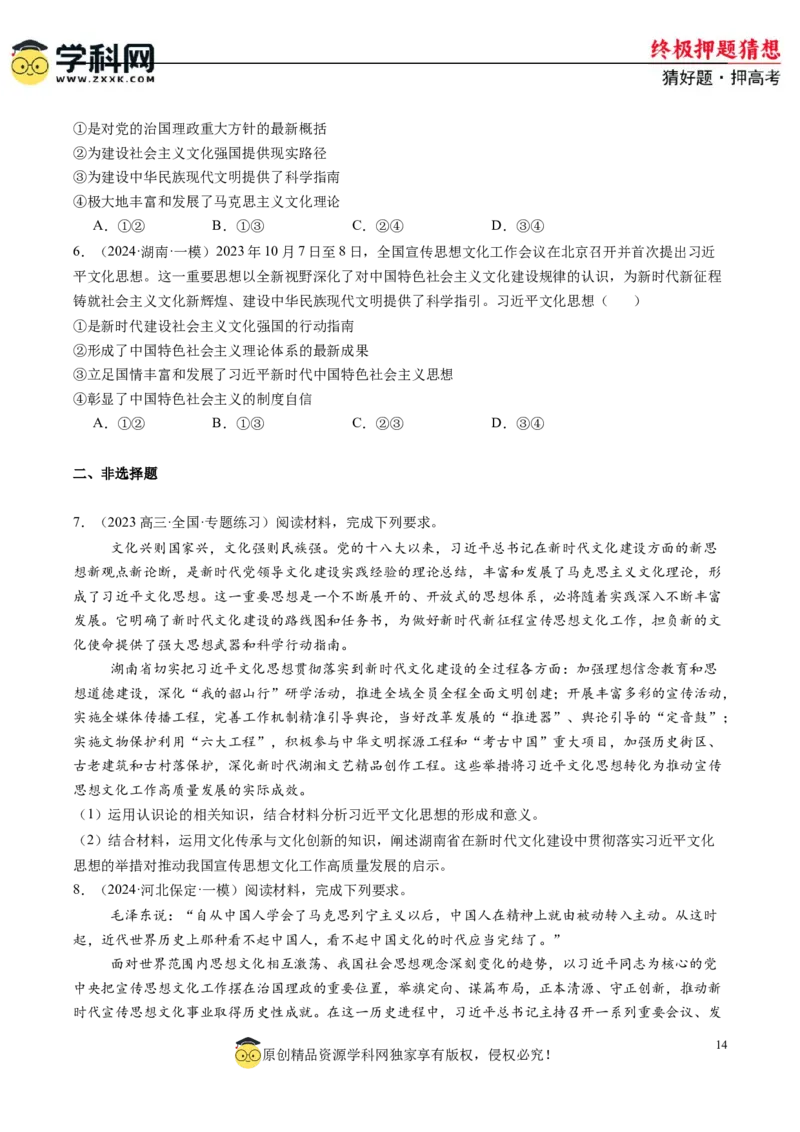 政治-2024年高考终极押题猜想（原卷版）_8.2025政治总复习_2024年新高考资料_5.2024三轮冲刺_政治-2024年高考终极押题猜想