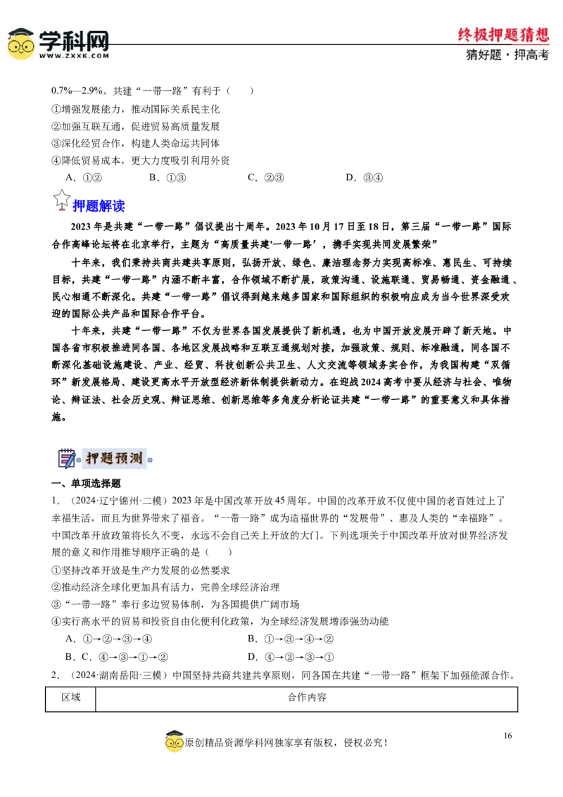 政治-2024年高考终极押题猜想（原卷版）_8.2025政治总复习_2024年新高考资料_5.2024三轮冲刺_政治-2024年高考终极押题猜想