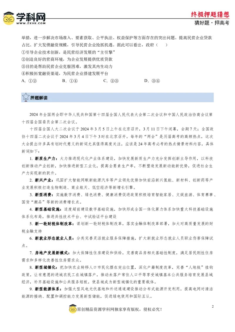 政治-2024年高考终极押题猜想（原卷版）_8.2025政治总复习_2024年新高考资料_5.2024三轮冲刺_政治-2024年高考终极押题猜想