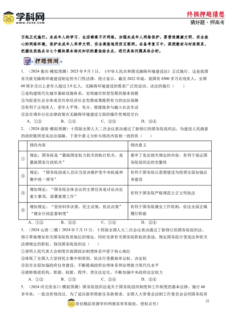 政治-2024年高考终极押题猜想（原卷版）_8.2025政治总复习_2024年新高考资料_5.2024三轮冲刺_政治-2024年高考终极押题猜想