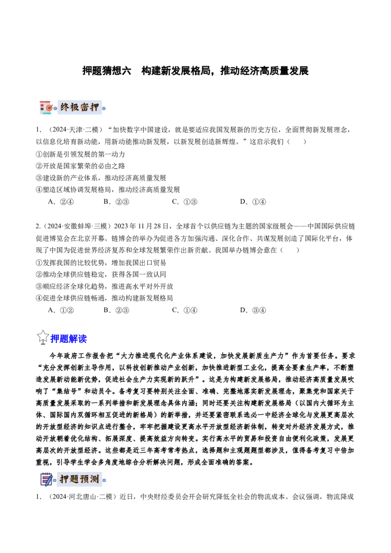 政治-2024年高考终极押题猜想（原卷版）_8.2025政治总复习_2024年新高考资料_5.2024三轮冲刺_政治-2024年高考终极押题猜想