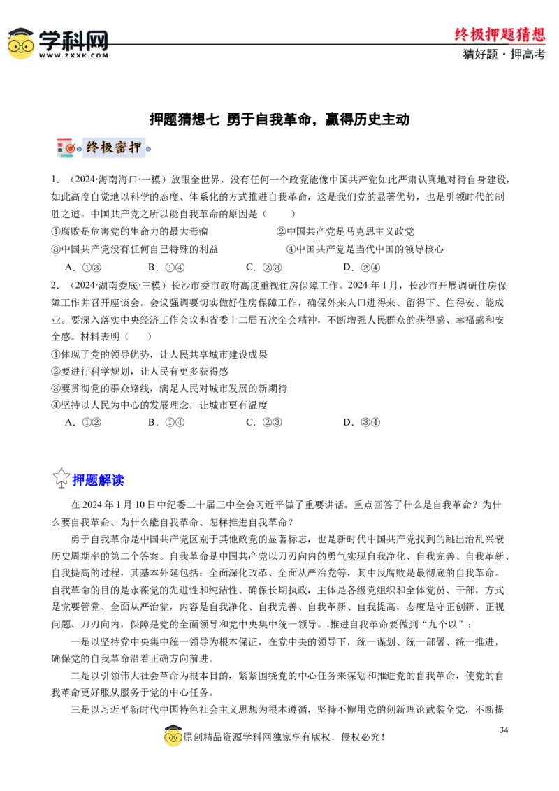 政治-2024年高考终极押题猜想（原卷版）_8.2025政治总复习_2024年新高考资料_5.2024三轮冲刺_政治-2024年高考终极押题猜想