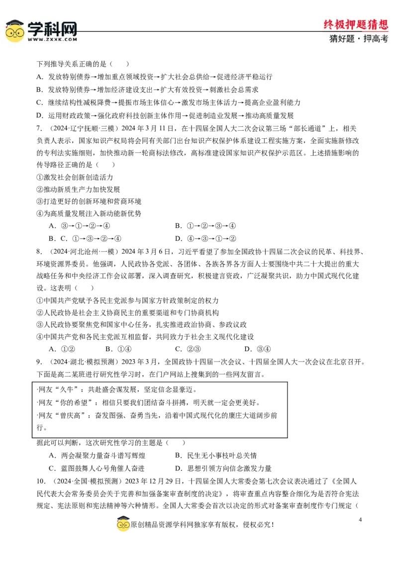 政治-2024年高考终极押题猜想（原卷版）_8.2025政治总复习_2024年新高考资料_5.2024三轮冲刺_政治-2024年高考终极押题猜想