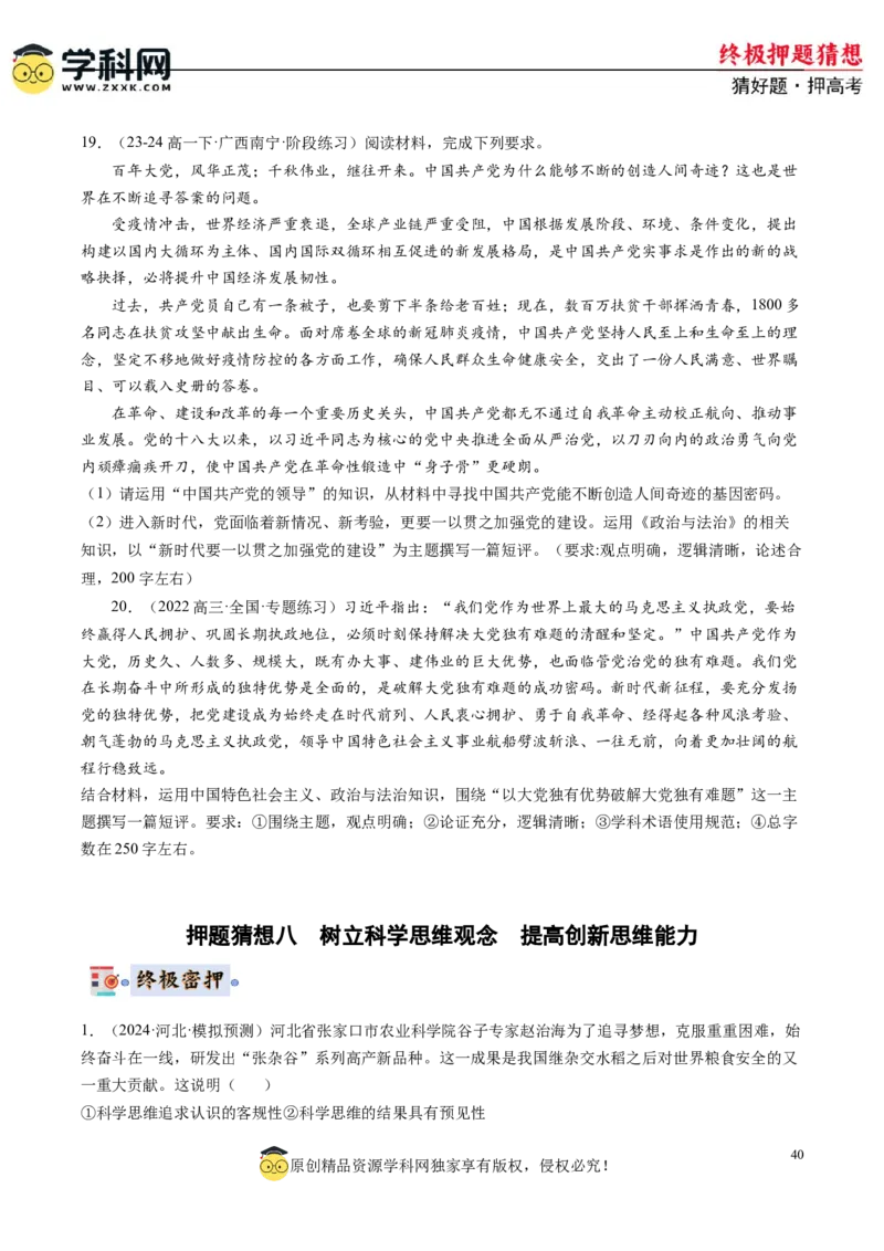政治-2024年高考终极押题猜想（原卷版）_8.2025政治总复习_2024年新高考资料_5.2024三轮冲刺_政治-2024年高考终极押题猜想