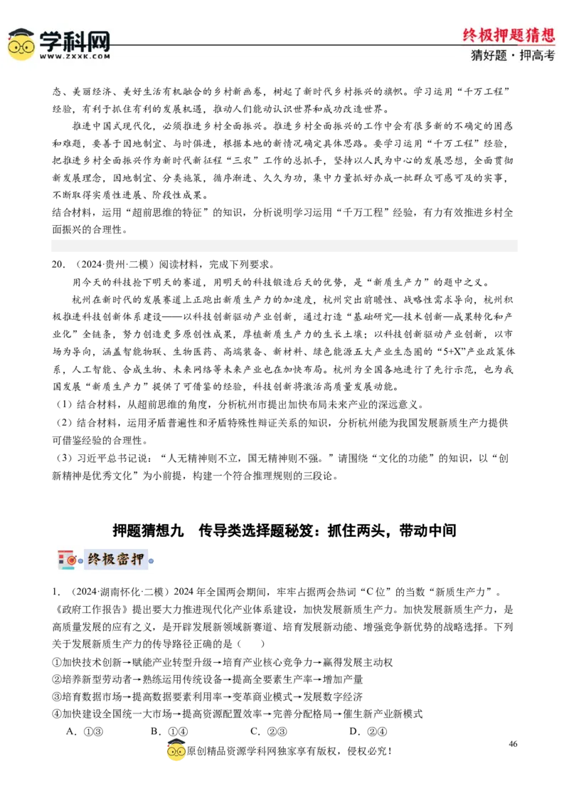 政治-2024年高考终极押题猜想（原卷版）_8.2025政治总复习_2024年新高考资料_5.2024三轮冲刺_政治-2024年高考终极押题猜想