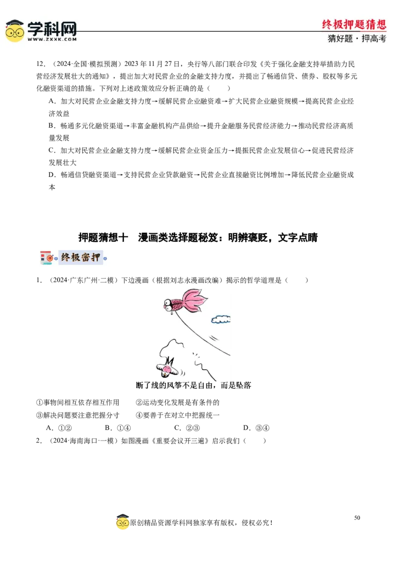 政治-2024年高考终极押题猜想（原卷版）_8.2025政治总复习_2024年新高考资料_5.2024三轮冲刺_政治-2024年高考终极押题猜想