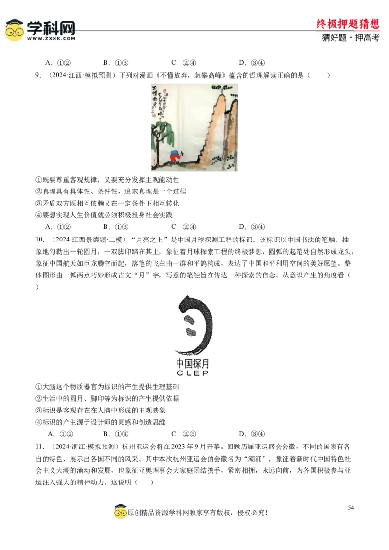 政治-2024年高考终极押题猜想（原卷版）_8.2025政治总复习_2024年新高考资料_5.2024三轮冲刺_政治-2024年高考终极押题猜想