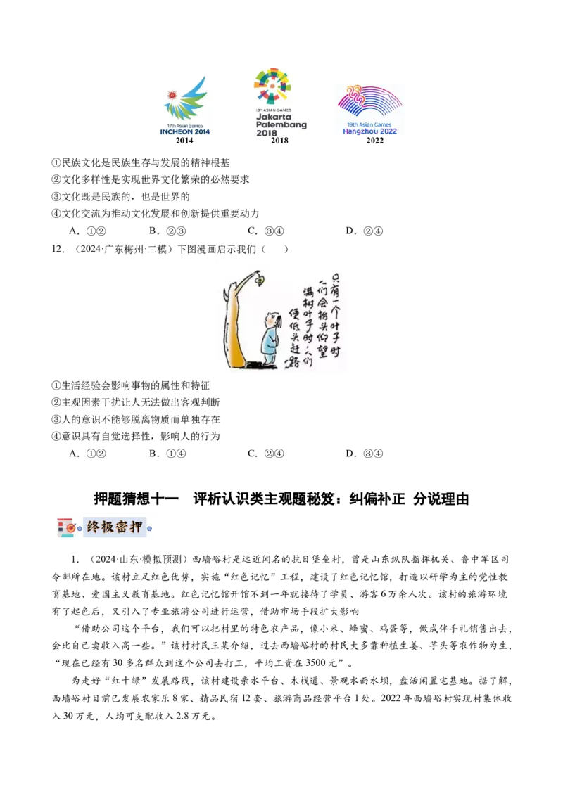 政治-2024年高考终极押题猜想（原卷版）_8.2025政治总复习_2024年新高考资料_5.2024三轮冲刺_政治-2024年高考终极押题猜想