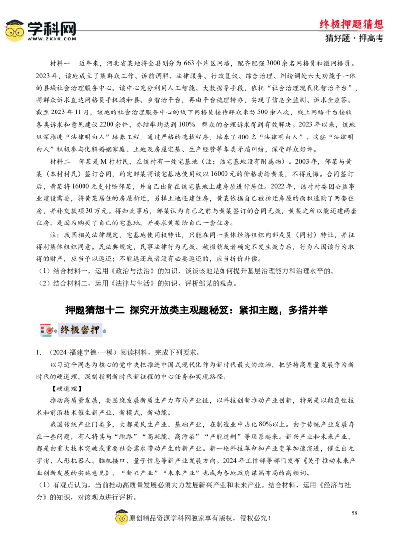 政治-2024年高考终极押题猜想（原卷版）_8.2025政治总复习_2024年新高考资料_5.2024三轮冲刺_政治-2024年高考终极押题猜想