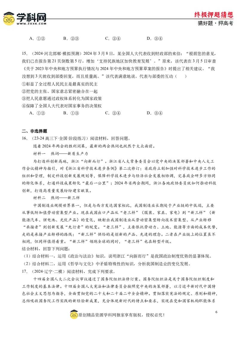 政治-2024年高考终极押题猜想（原卷版）_8.2025政治总复习_2024年新高考资料_5.2024三轮冲刺_政治-2024年高考终极押题猜想