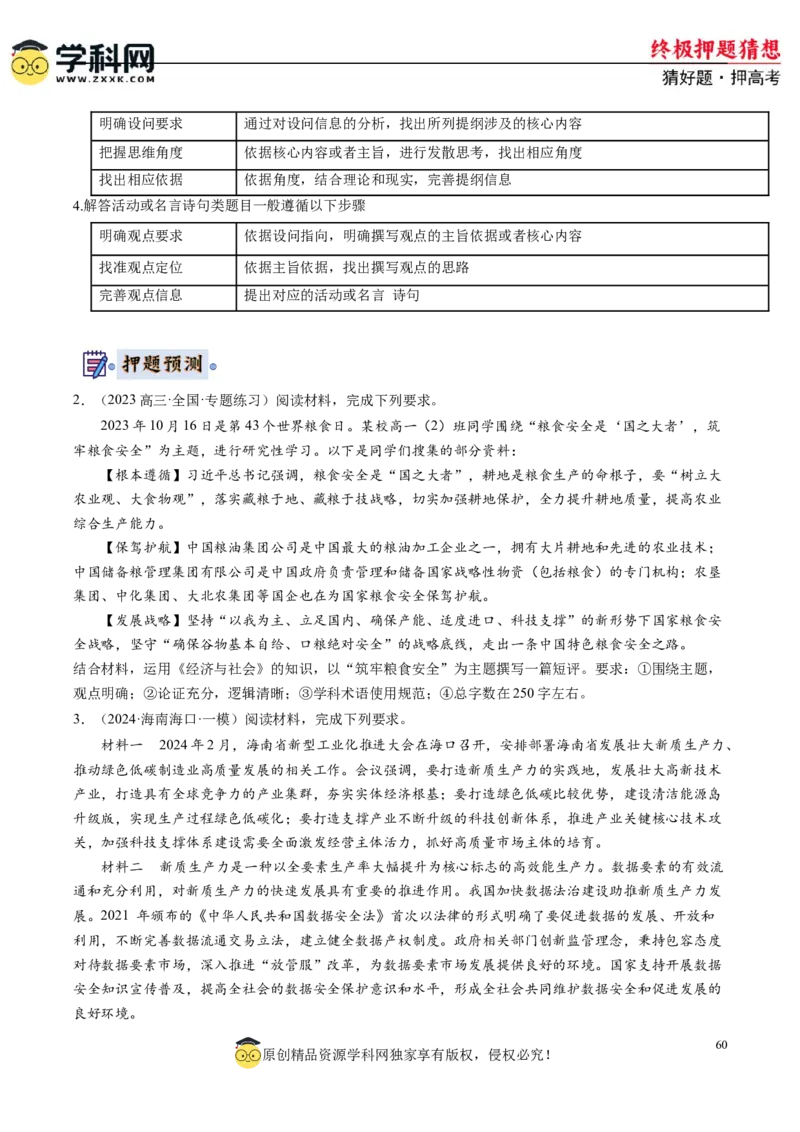 政治-2024年高考终极押题猜想（原卷版）_8.2025政治总复习_2024年新高考资料_5.2024三轮冲刺_政治-2024年高考终极押题猜想