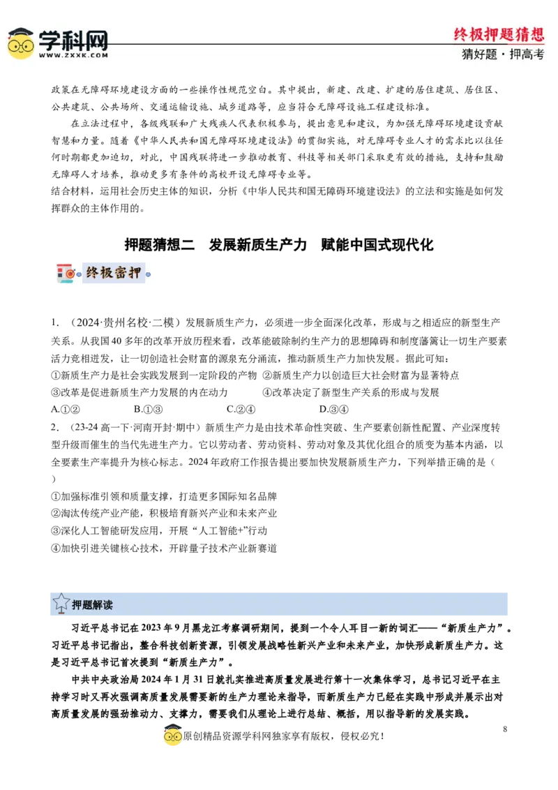 政治-2024年高考终极押题猜想（原卷版）_8.2025政治总复习_2024年新高考资料_5.2024三轮冲刺_政治-2024年高考终极押题猜想