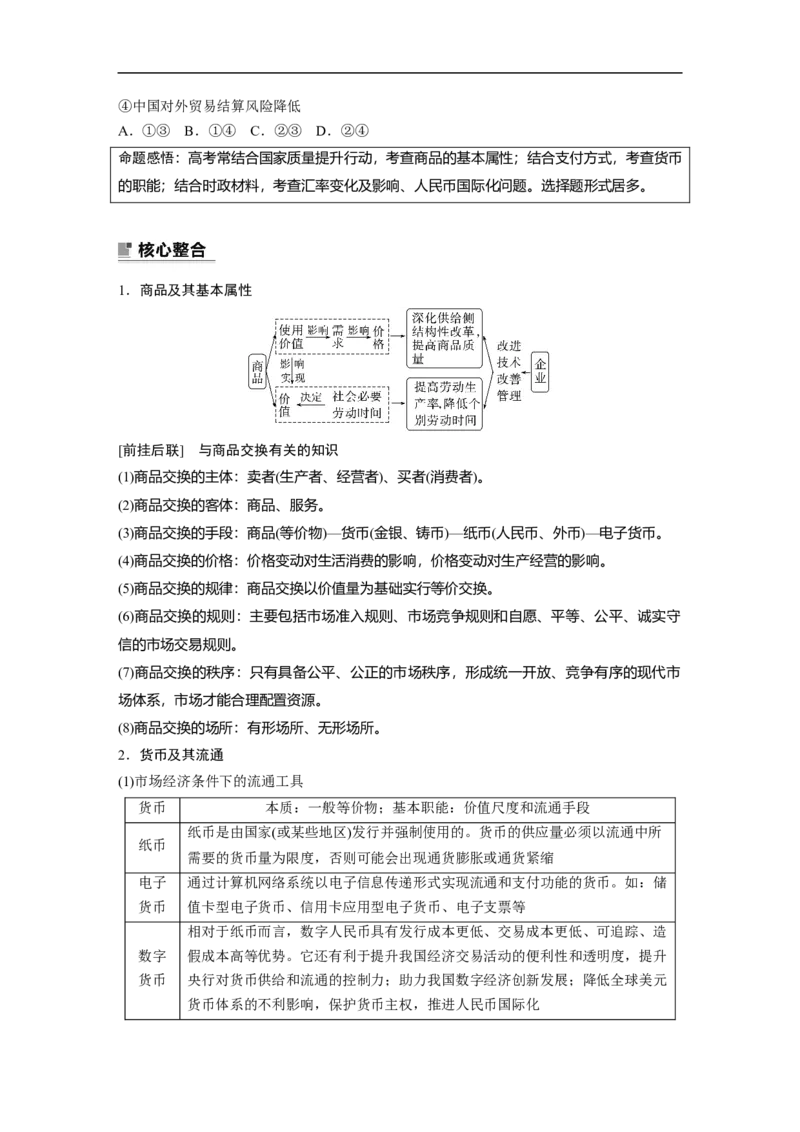 专题1　课时1　货币流通与价格变动_8.2025政治总复习_赠品通用版（老高考）复习资料_二轮复习_2023年高考政治二轮复习讲义+课件（全国版）_2023年高考政治二轮复习讲义（全国版）