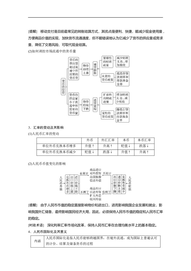 专题1　课时1　货币流通与价格变动_8.2025政治总复习_赠品通用版（老高考）复习资料_二轮复习_2023年高考政治二轮复习讲义+课件（全国版）_2023年高考政治二轮复习讲义（全国版）