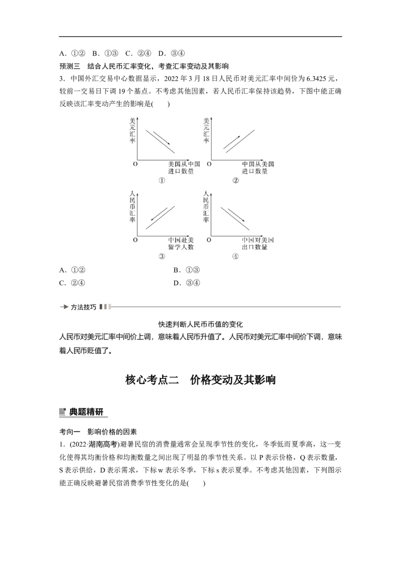 专题1　课时1　货币流通与价格变动_8.2025政治总复习_赠品通用版（老高考）复习资料_二轮复习_2023年高考政治二轮复习讲义+课件（全国版）_2023年高考政治二轮复习讲义（全国版）