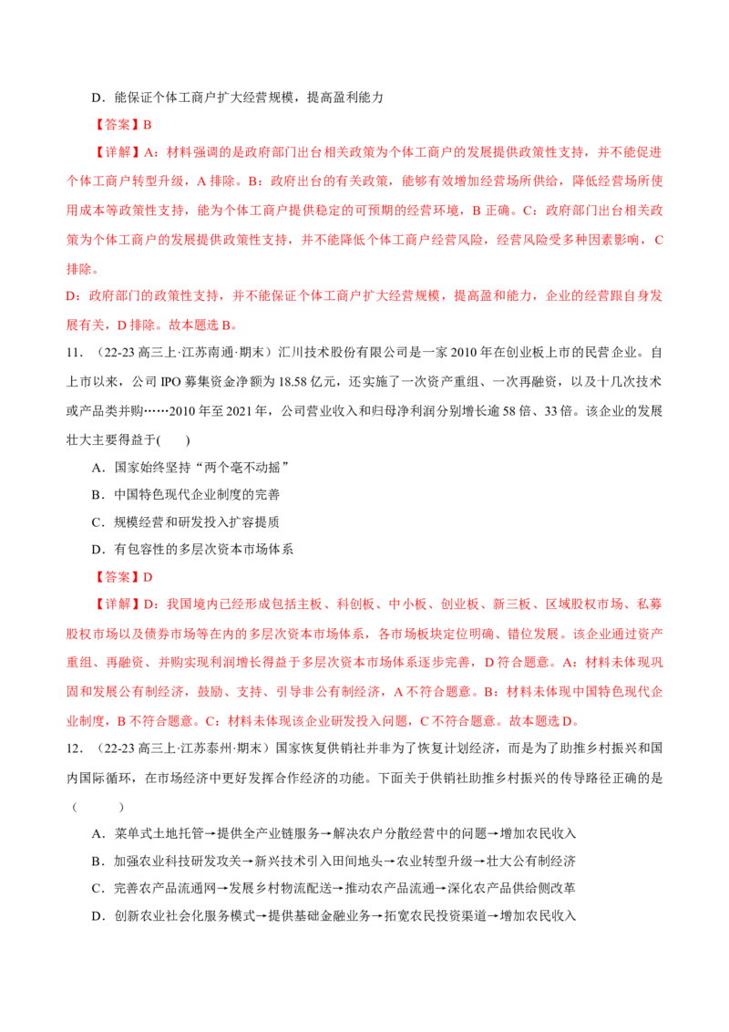 押江苏卷第9题生产资料私有制与经济体制（解析版）-备战2024年高考政治临考题号押题（江苏卷）_8.2025政治总复习_2024年新高考资料_5.2024三轮冲刺