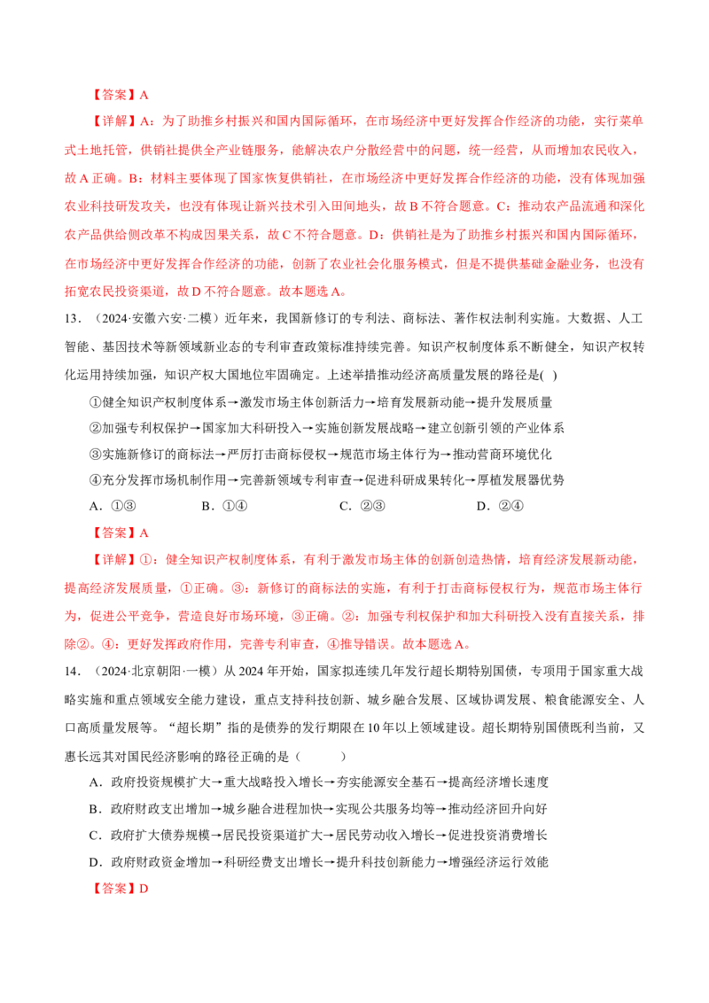 押江苏卷第9题生产资料私有制与经济体制（解析版）-备战2024年高考政治临考题号押题（江苏卷）_8.2025政治总复习_2024年新高考资料_5.2024三轮冲刺