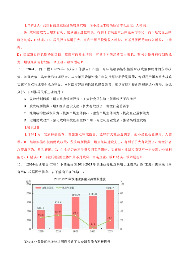押江苏卷第9题生产资料私有制与经济体制（解析版）-备战2024年高考政治临考题号押题（江苏卷）_8.2025政治总复习_2024年新高考资料_5.2024三轮冲刺