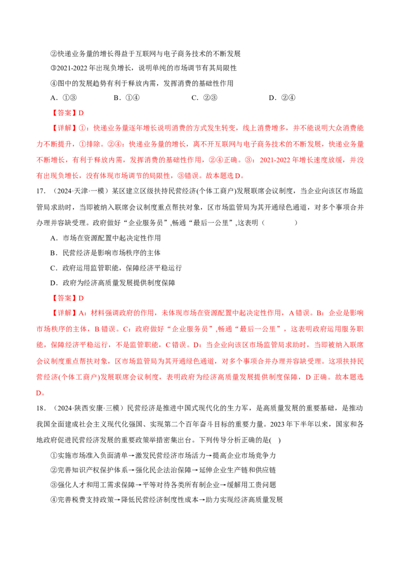 押江苏卷第9题生产资料私有制与经济体制（解析版）-备战2024年高考政治临考题号押题（江苏卷）_8.2025政治总复习_2024年新高考资料_5.2024三轮冲刺