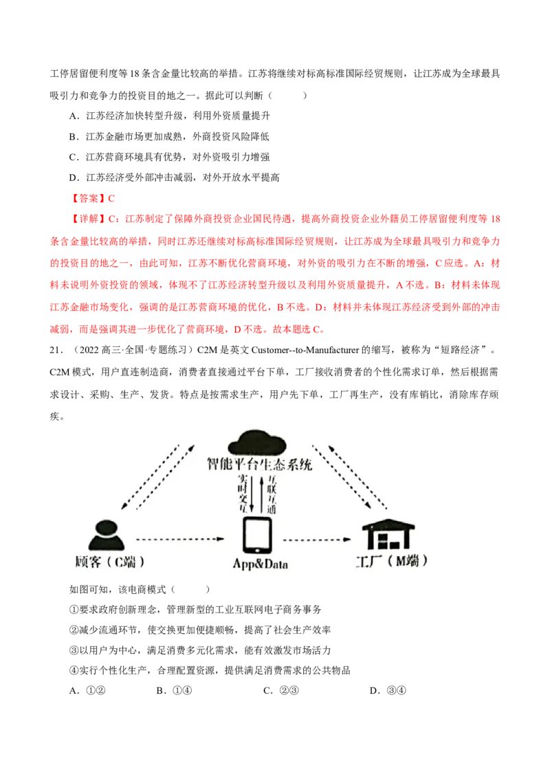 押江苏卷第9题生产资料私有制与经济体制（解析版）-备战2024年高考政治临考题号押题（江苏卷）_8.2025政治总复习_2024年新高考资料_5.2024三轮冲刺