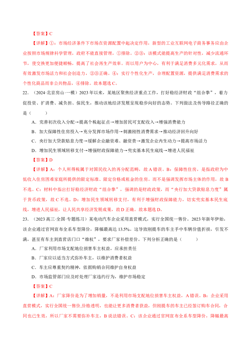 押江苏卷第9题生产资料私有制与经济体制（解析版）-备战2024年高考政治临考题号押题（江苏卷）_8.2025政治总复习_2024年新高考资料_5.2024三轮冲刺