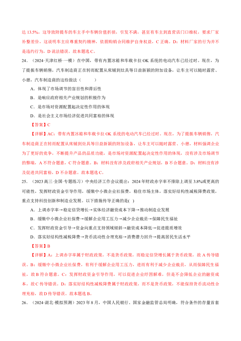 押江苏卷第9题生产资料私有制与经济体制（解析版）-备战2024年高考政治临考题号押题（江苏卷）_8.2025政治总复习_2024年新高考资料_5.2024三轮冲刺