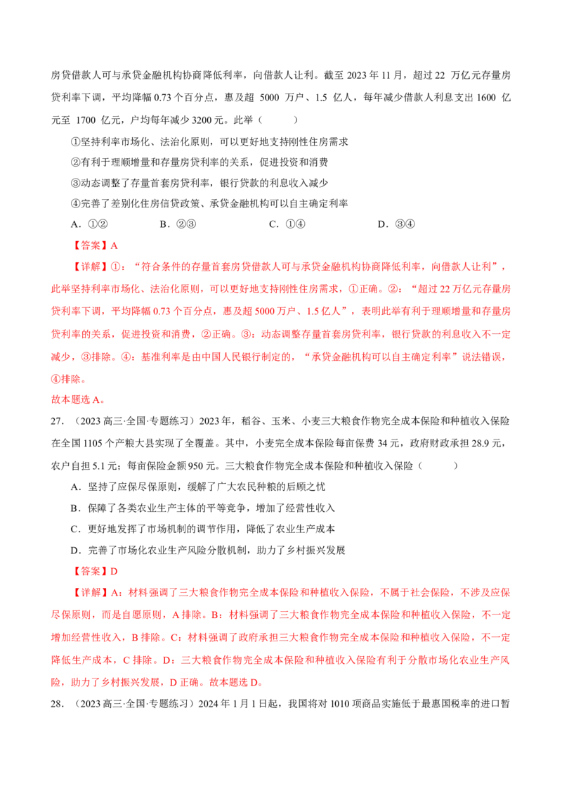 押江苏卷第9题生产资料私有制与经济体制（解析版）-备战2024年高考政治临考题号押题（江苏卷）_8.2025政治总复习_2024年新高考资料_5.2024三轮冲刺