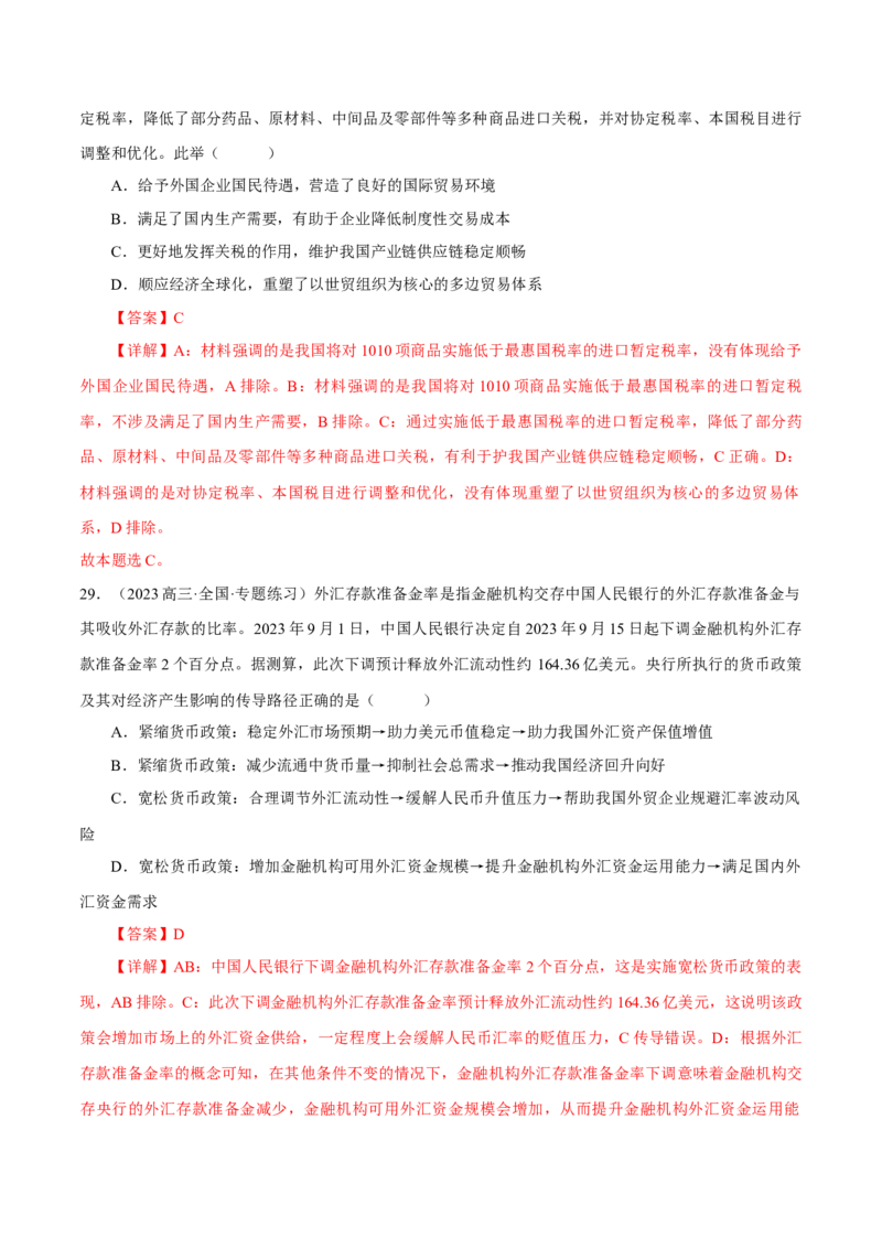 押江苏卷第9题生产资料私有制与经济体制（解析版）-备战2024年高考政治临考题号押题（江苏卷）_8.2025政治总复习_2024年新高考资料_5.2024三轮冲刺