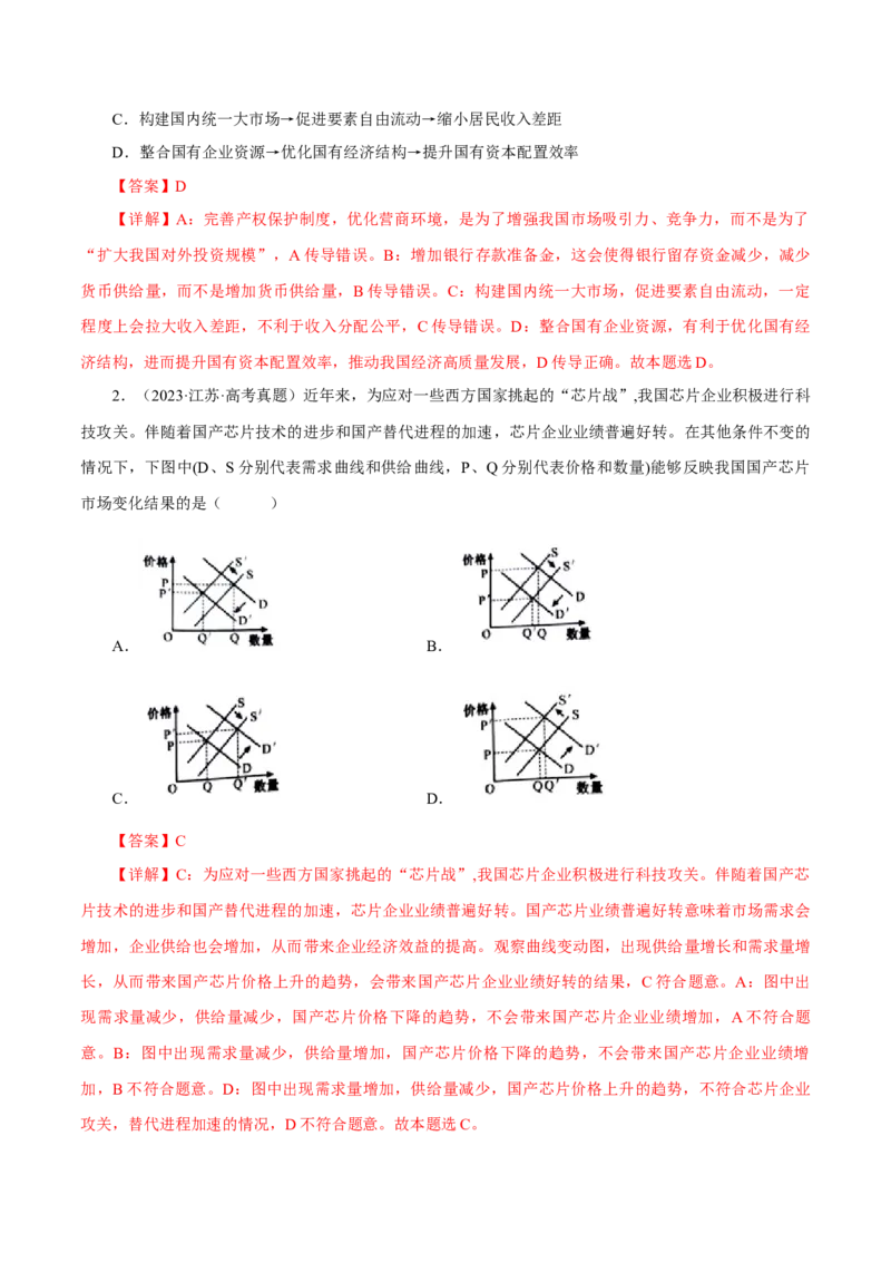 押江苏卷第9题生产资料私有制与经济体制（解析版）-备战2024年高考政治临考题号押题（江苏卷）_8.2025政治总复习_2024年新高考资料_5.2024三轮冲刺