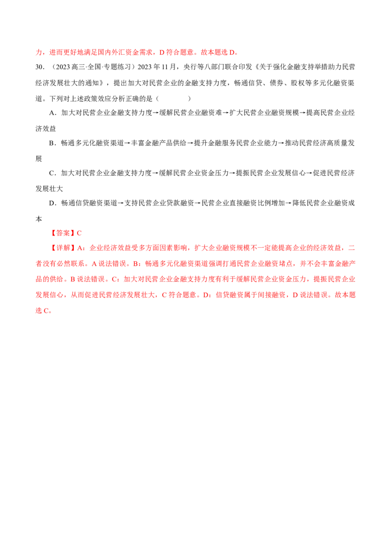 押江苏卷第9题生产资料私有制与经济体制（解析版）-备战2024年高考政治临考题号押题（江苏卷）_8.2025政治总复习_2024年新高考资料_5.2024三轮冲刺