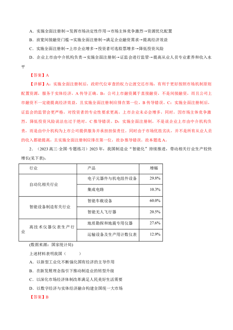押江苏卷第9题生产资料私有制与经济体制（解析版）-备战2024年高考政治临考题号押题（江苏卷）_8.2025政治总复习_2024年新高考资料_5.2024三轮冲刺