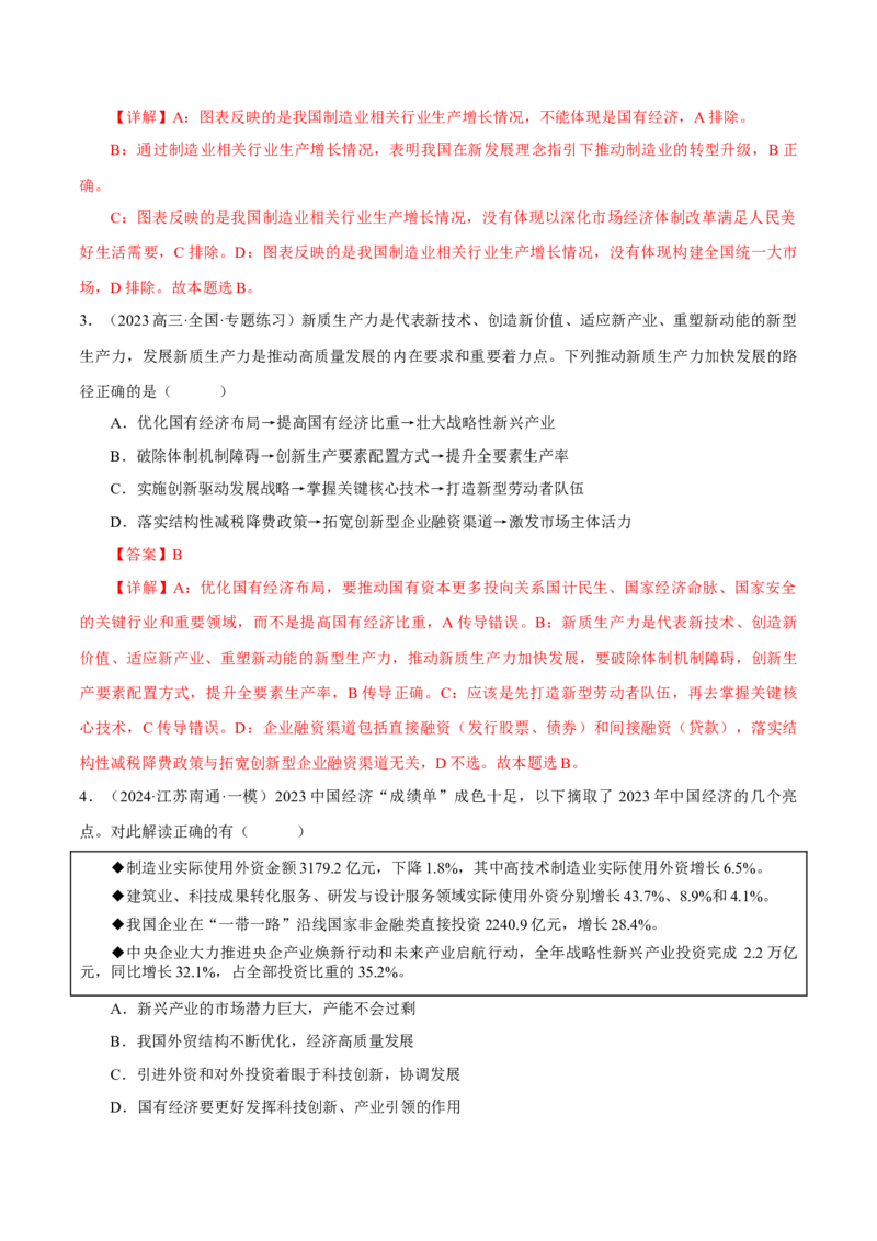 押江苏卷第9题生产资料私有制与经济体制（解析版）-备战2024年高考政治临考题号押题（江苏卷）_8.2025政治总复习_2024年新高考资料_5.2024三轮冲刺