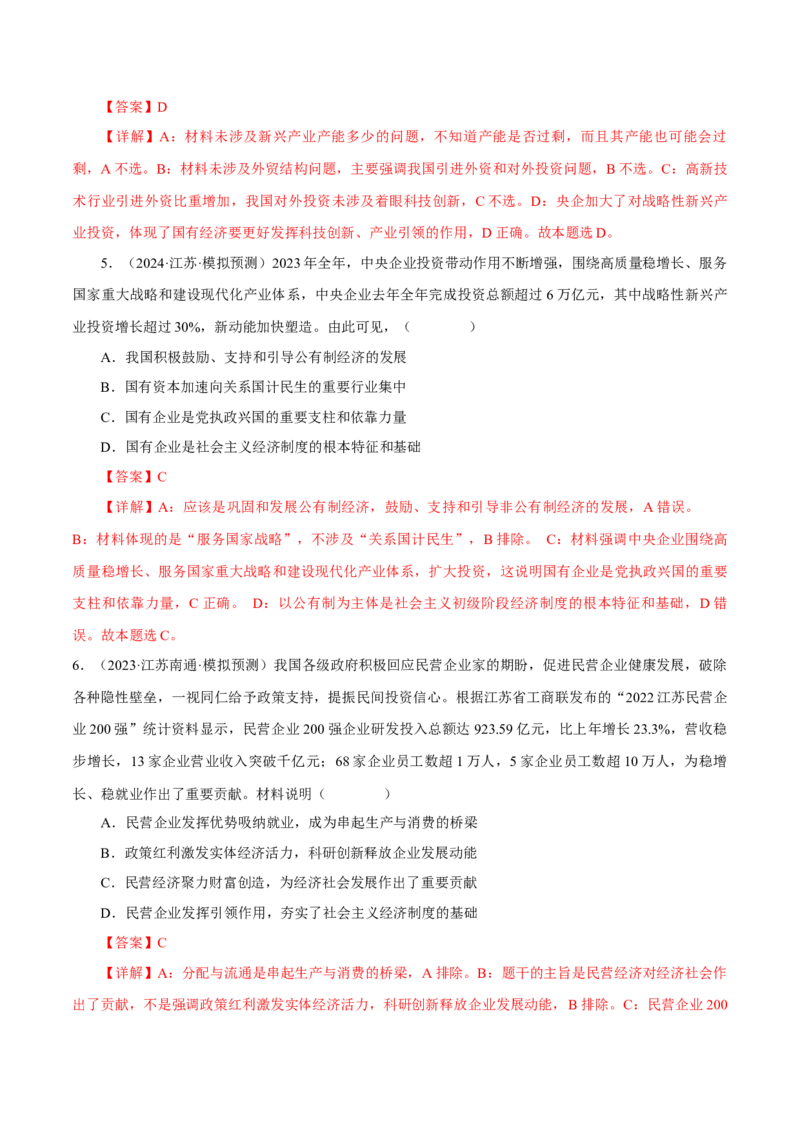 押江苏卷第9题生产资料私有制与经济体制（解析版）-备战2024年高考政治临考题号押题（江苏卷）_8.2025政治总复习_2024年新高考资料_5.2024三轮冲刺