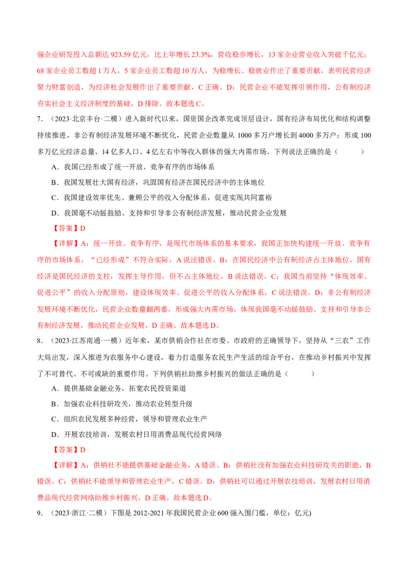 押江苏卷第9题生产资料私有制与经济体制（解析版）-备战2024年高考政治临考题号押题（江苏卷）_8.2025政治总复习_2024年新高考资料_5.2024三轮冲刺