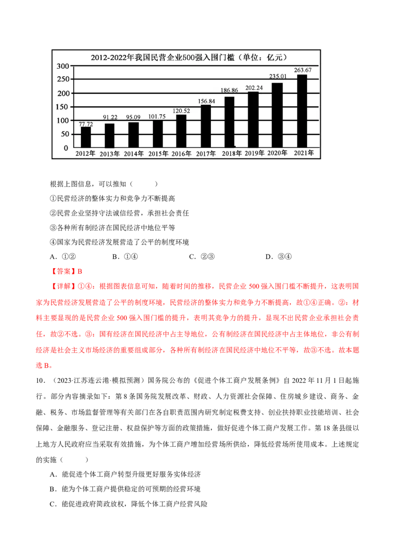 押江苏卷第9题生产资料私有制与经济体制（解析版）-备战2024年高考政治临考题号押题（江苏卷）_8.2025政治总复习_2024年新高考资料_5.2024三轮冲刺