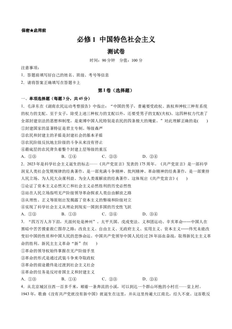 必修1中国特色社会主义（测试）（原卷版）_8.2025政治总复习_2024年新高考资料_1.2024一轮复习_2024年高考政治一轮复习讲练测（新教材新高考）_必修1
