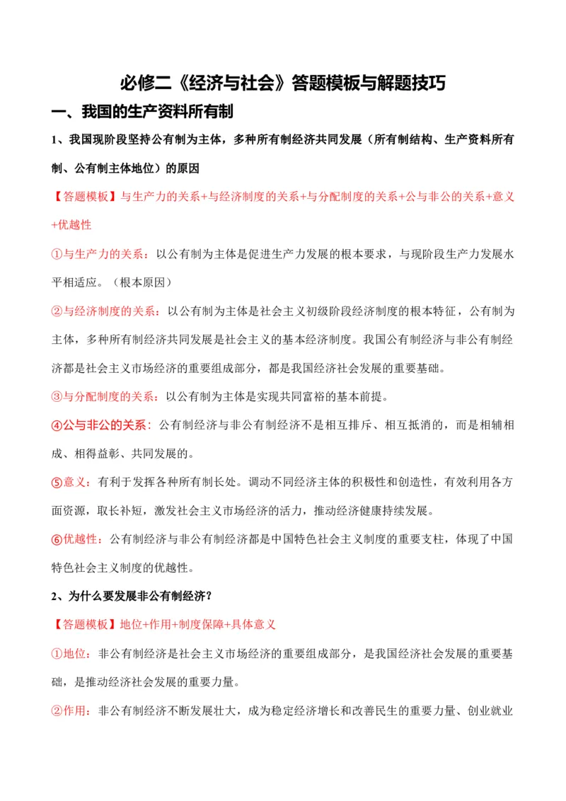 必修二《经济与社会》答题模板与解题技巧-2024高考政治主观题冲刺复习_8.2025政治总复习_2024年新高考资料_5.2024三轮冲刺_2024高考政治主观题冲刺复习（答题模板+解题技巧）
