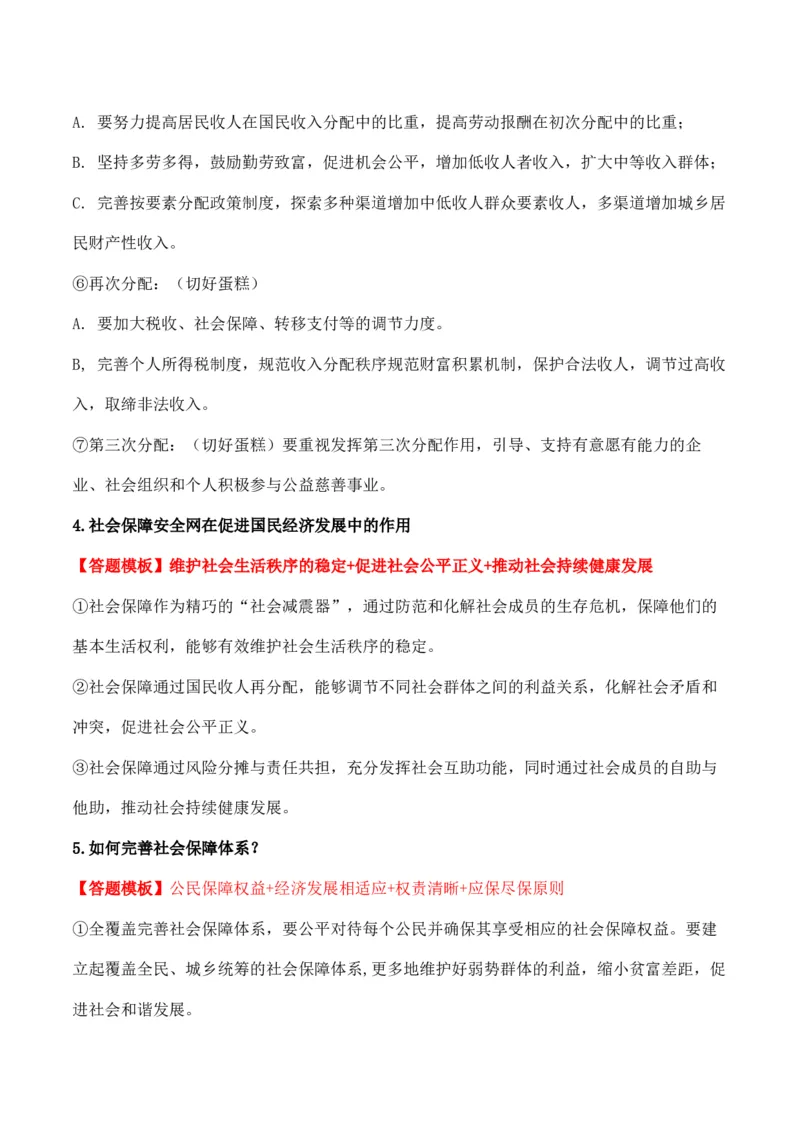 必修二《经济与社会》答题模板与解题技巧-2024高考政治主观题冲刺复习_8.2025政治总复习_2024年新高考资料_5.2024三轮冲刺_2024高考政治主观题冲刺复习（答题模板+解题技巧）