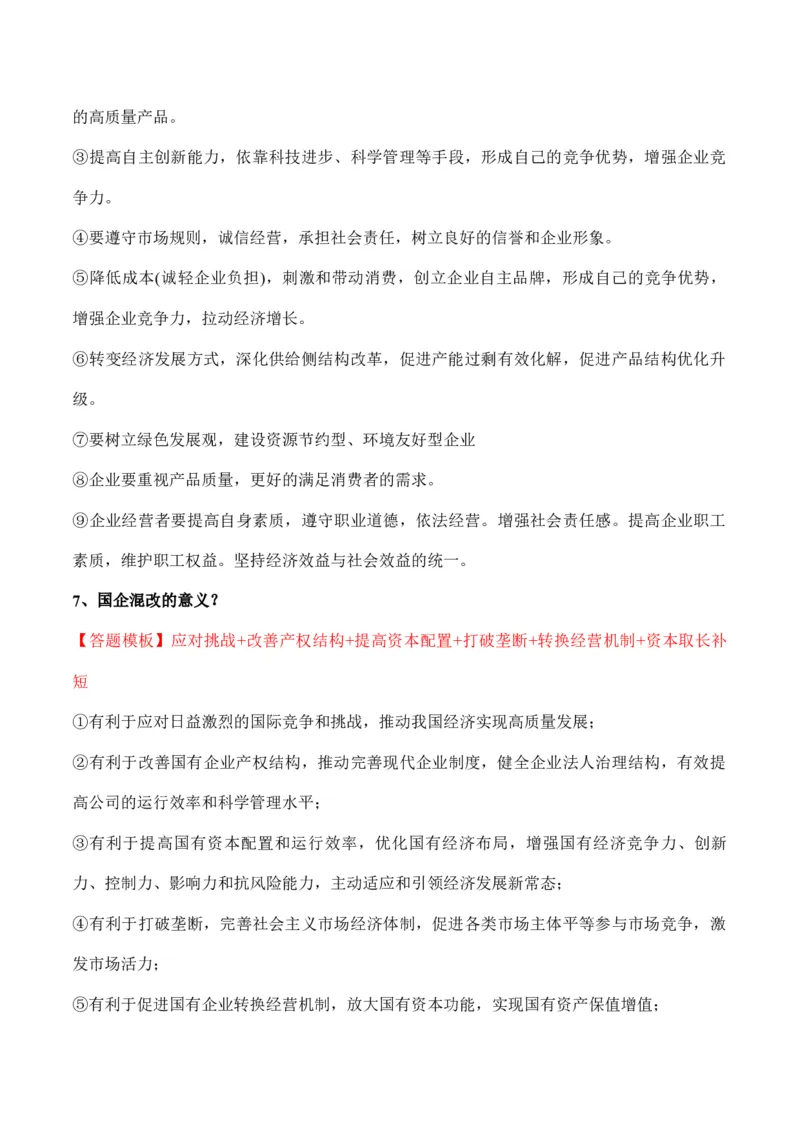 必修二《经济与社会》答题模板与解题技巧-2024高考政治主观题冲刺复习_8.2025政治总复习_2024年新高考资料_5.2024三轮冲刺_2024高考政治主观题冲刺复习（答题模板+解题技巧）