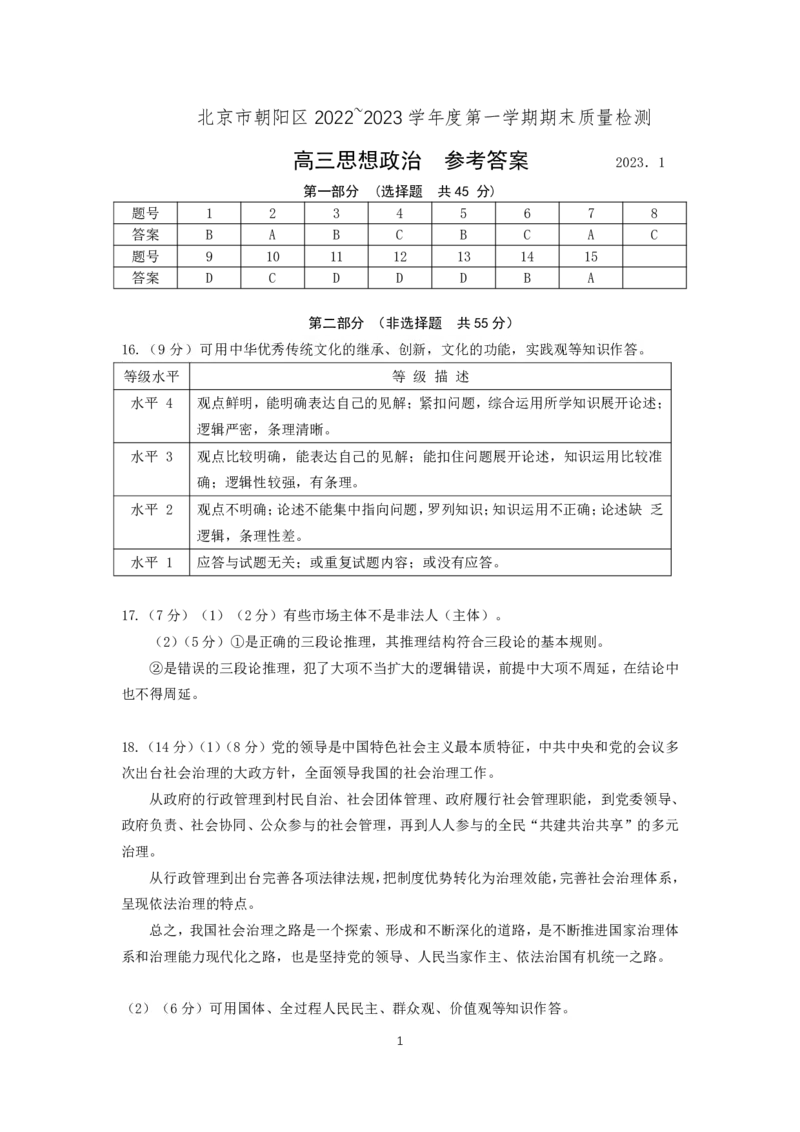 北京朝阳区2023年高三上学期期末政治答案_8.2025政治总复习_2023年新高考资料_3政治高考模拟题_新高考_北京朝阳区2023年高三上学期期末政治_北京朝阳区2023年高三上学期期末政治