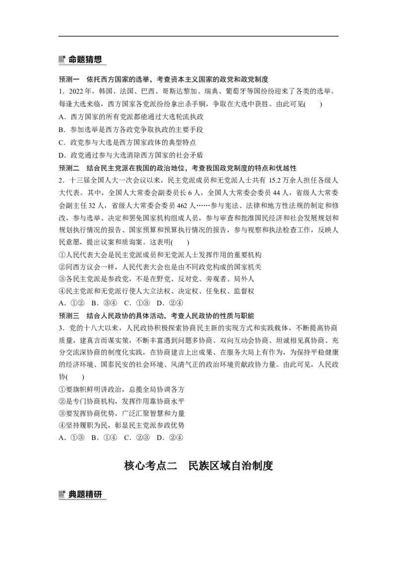 专题6　课时2　我国的基本政治制度_8.2025政治总复习_2023年新高考资料_二轮复习_2023年高考政治二轮复习讲义+课件（新高考版）_2023年高考政治二轮复习讲义（新高考版）_学生版