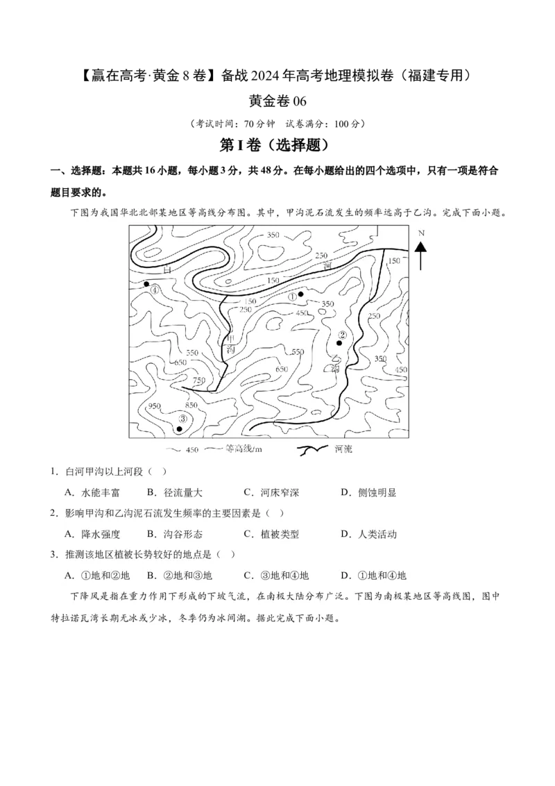 黄金卷06（考试版）-赢在高考&middot;黄金8卷备战2024年高考地理模拟卷（福建专用）_9.2025地理总复习_2024年新高考资料_4.2024高考模拟预测试卷