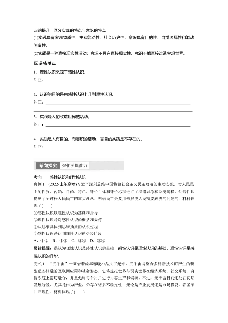 必修4　第21课　课时1　人的认识从何而来_8.2025政治总复习_2024年新高考资料_1.2024一轮复习_2024年高考政治一轮复习讲义（部编版）_学生版在此文件夹_大一轮复习讲义_必修4　哲学与文化