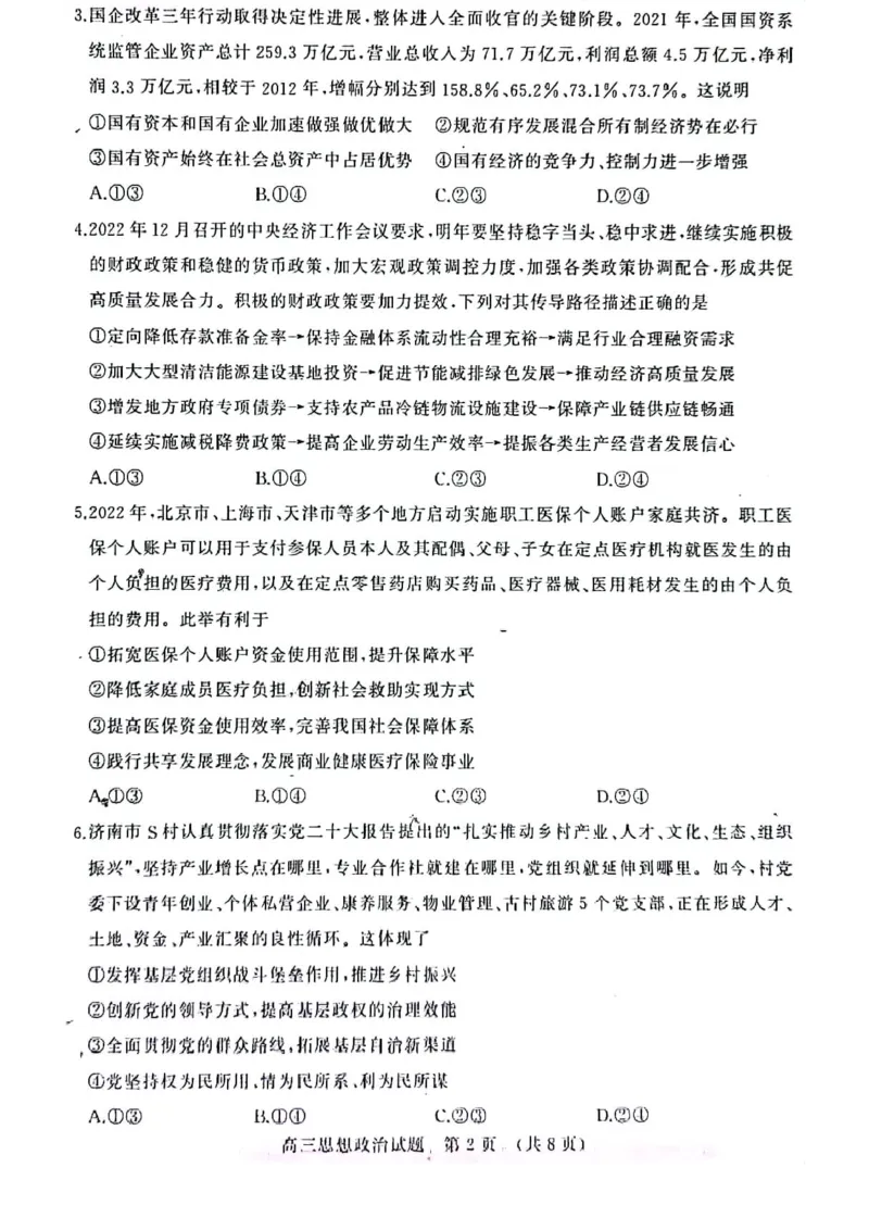 济南期末考-政治试题_8.2025政治总复习_2023年新高考资料_3政治高考模拟题_新高考_山东省济南市2022-2023学年高三上学期1月期末政治_山东省济南市2022-2023学年高三上学期1月期末政治