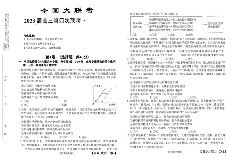 全国名校大联考年高三第四次联考2023届陕西省延安市宜川县中学高三上学期一模政治试题_8.2025政治总复习_政治高考模拟题_老高考_2023年