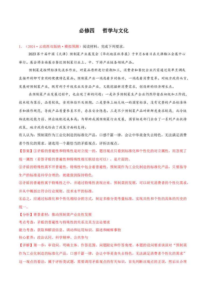主观题必修四哲学与文化（解析版）_8.2025政治总复习_2025年新高考资料_专项复习_备战2025届高考政治准高三适应性训练主观题+选择题（含答案）（完结）
