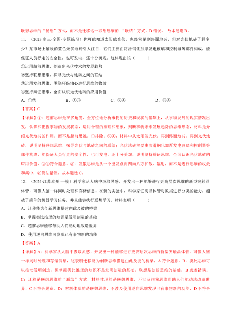 押江苏卷第13题提高创新思维能力（解析版）-备战2024年高考政治临考题号押题（江苏卷）_8.2025政治总复习_2024年新高考资料_5.2024三轮冲刺